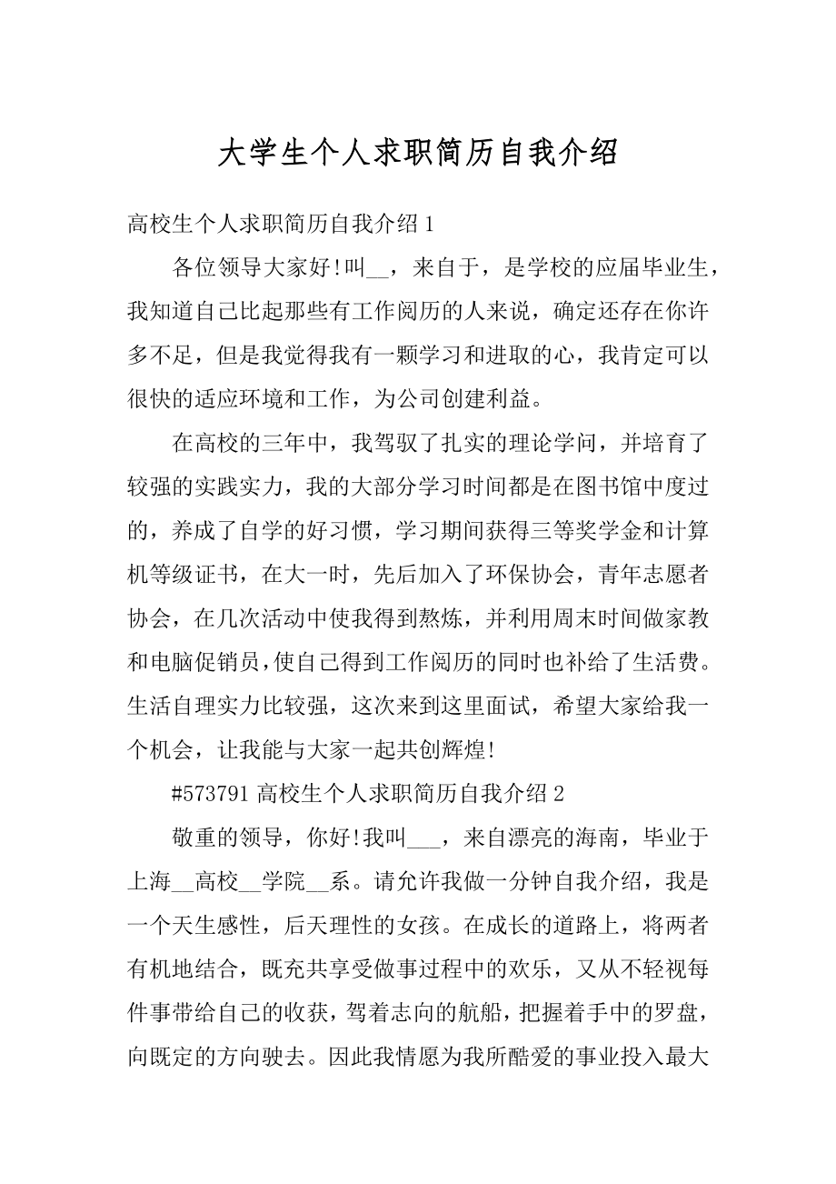 大学生个人求职简历自我介绍精编.docx_第1页