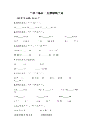 小学二年级上册数学填空题带完整答案【易错题】.docx