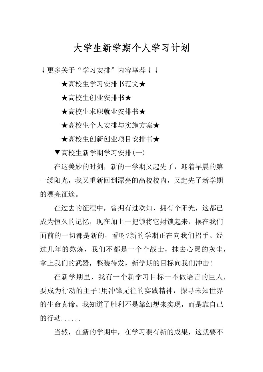 大学生新学期个人学习计划范例.docx_第1页