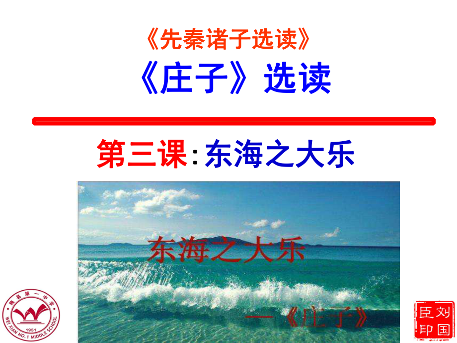 《东海之大乐》——优秀实用ppt课件.ppt_第1页