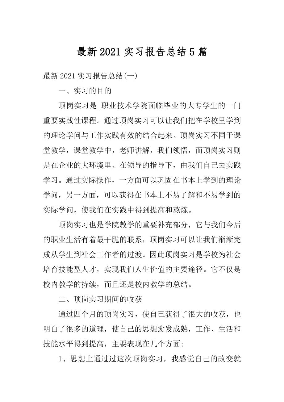 最新2021实习报告总结5篇精编.docx_第1页