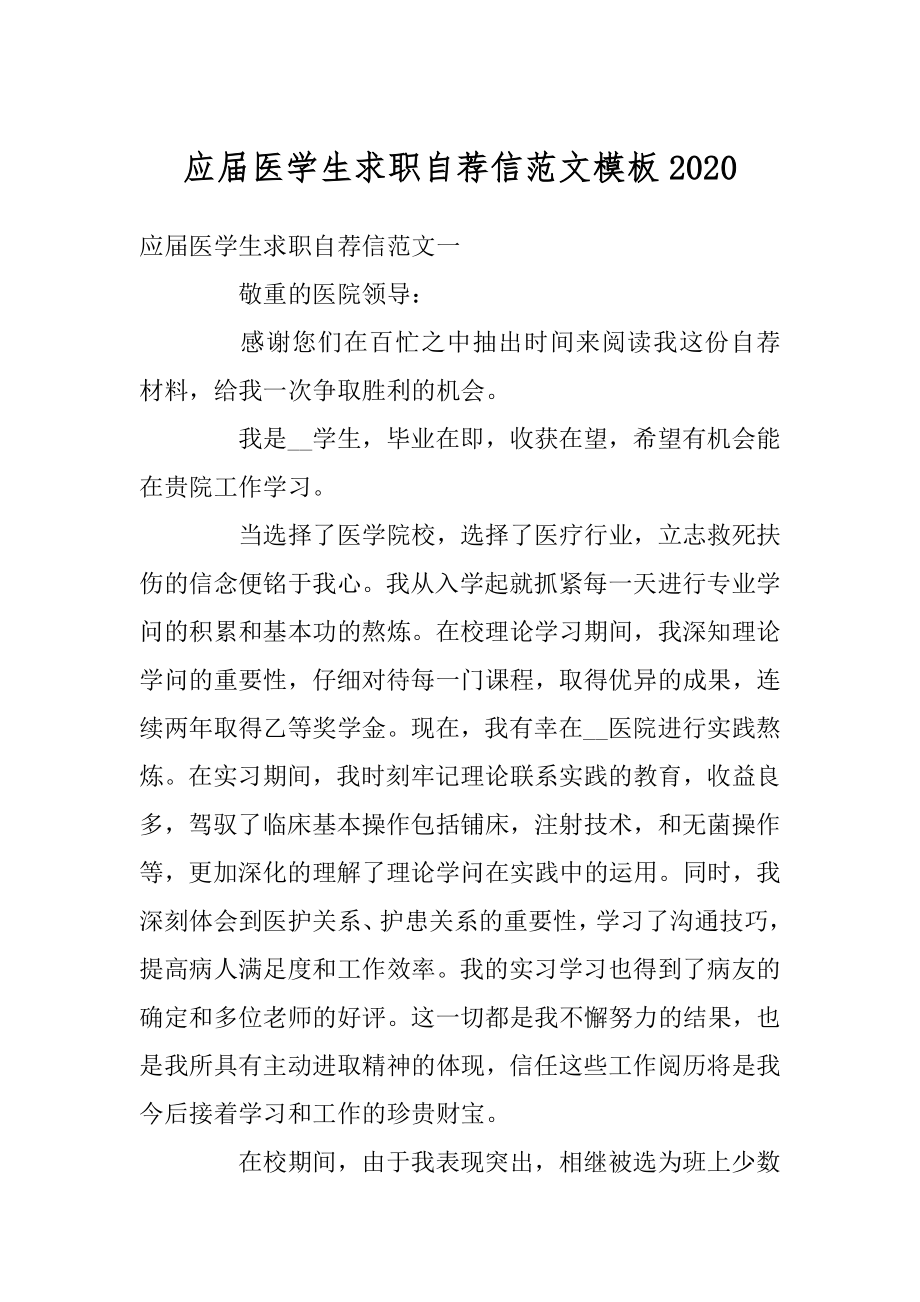 应届医学生求职自荐信范文模板优质.docx_第1页