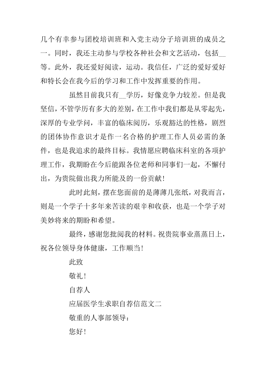 应届医学生求职自荐信范文模板优质.docx_第2页