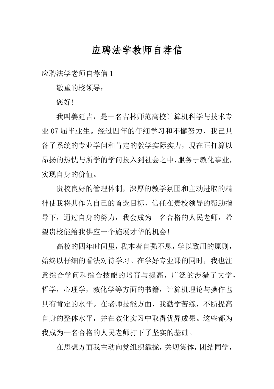 应聘法学教师自荐信精编.docx_第1页