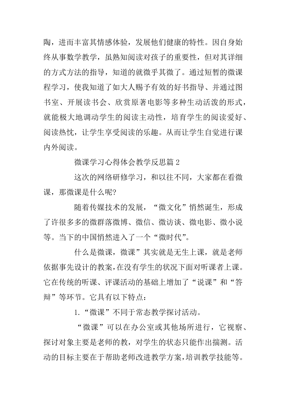 微课学习心得体会教学反思精品.docx_第2页