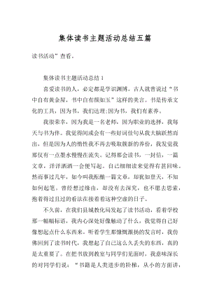 集体读书主题活动总结五篇范本.docx