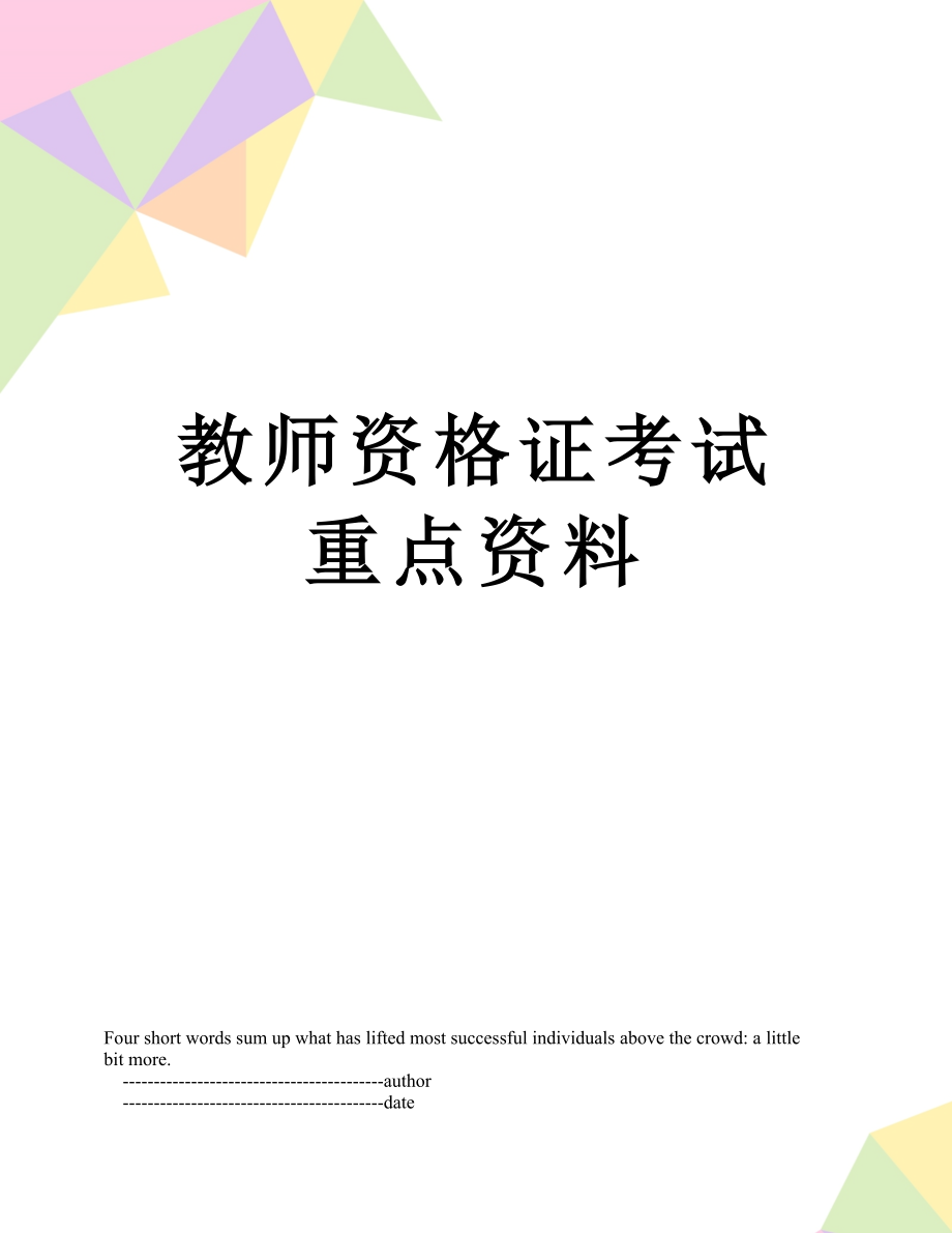 教师资格证考试重点资料.doc_第1页