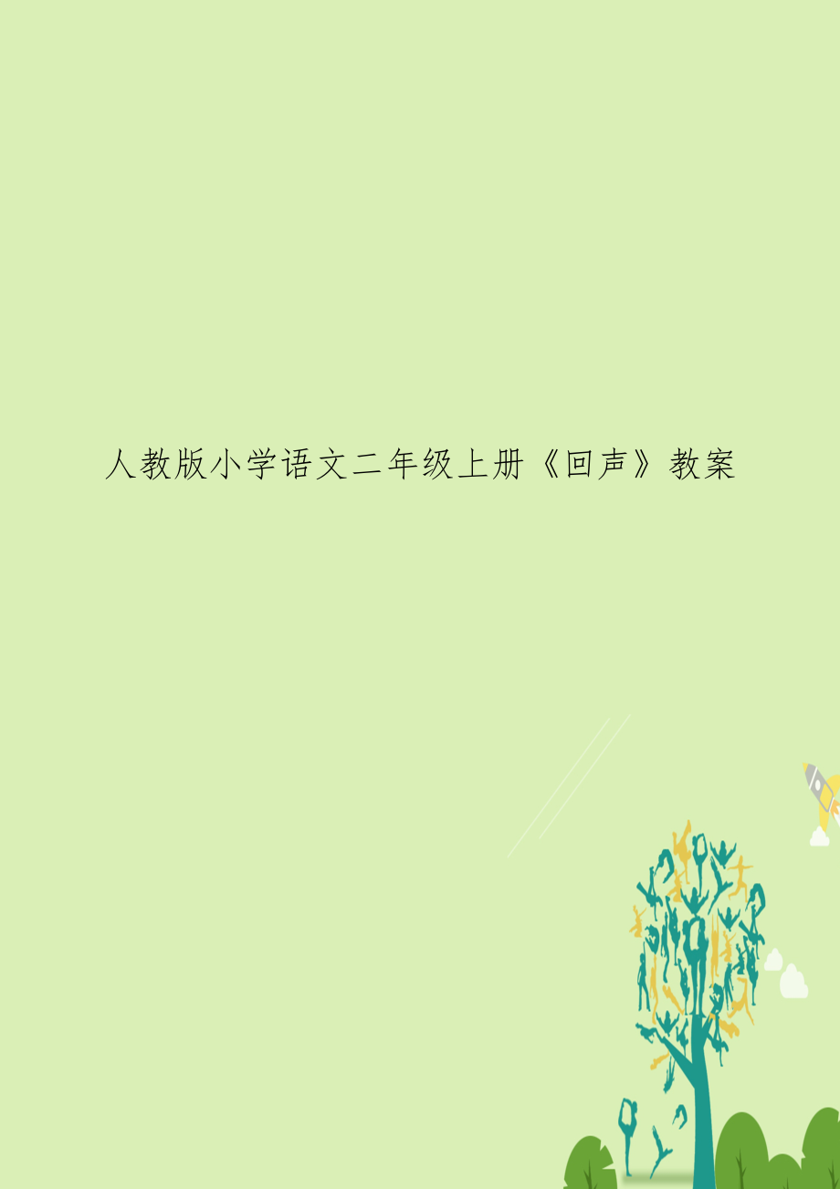 人教版小学语文二年级上册《回声》教案.docx_第1页