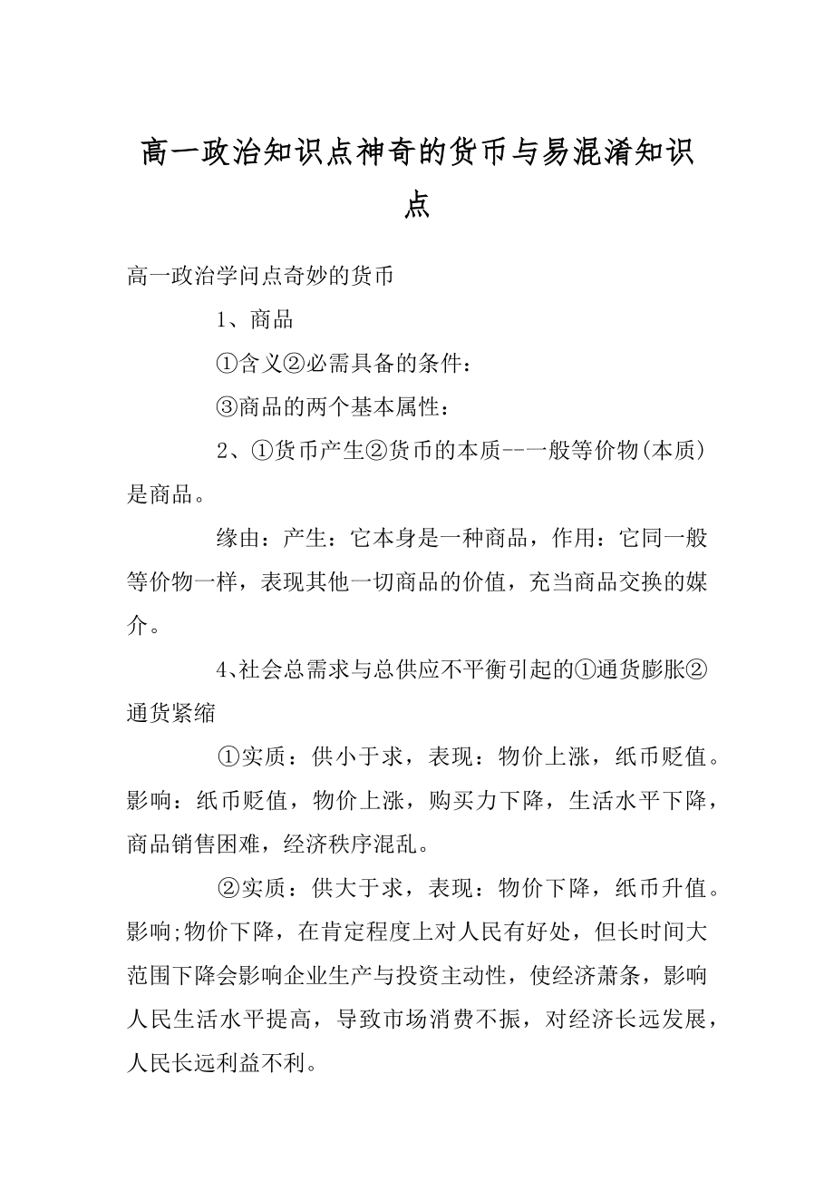 高一政治知识点神奇的货币与易混淆知识点汇总.docx_第1页