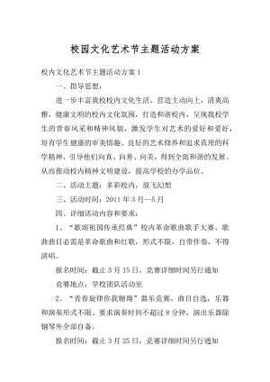 校园文化艺术节主题活动方案精选.docx