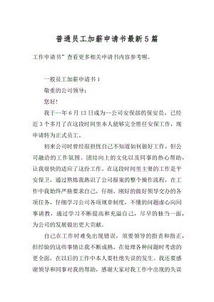 普通员工加薪申请书最新5篇汇编.docx