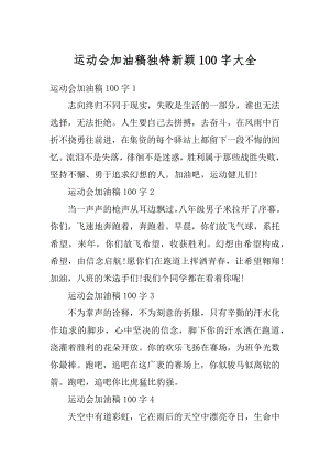 运动会加油稿独特新颖100字大全范文.docx