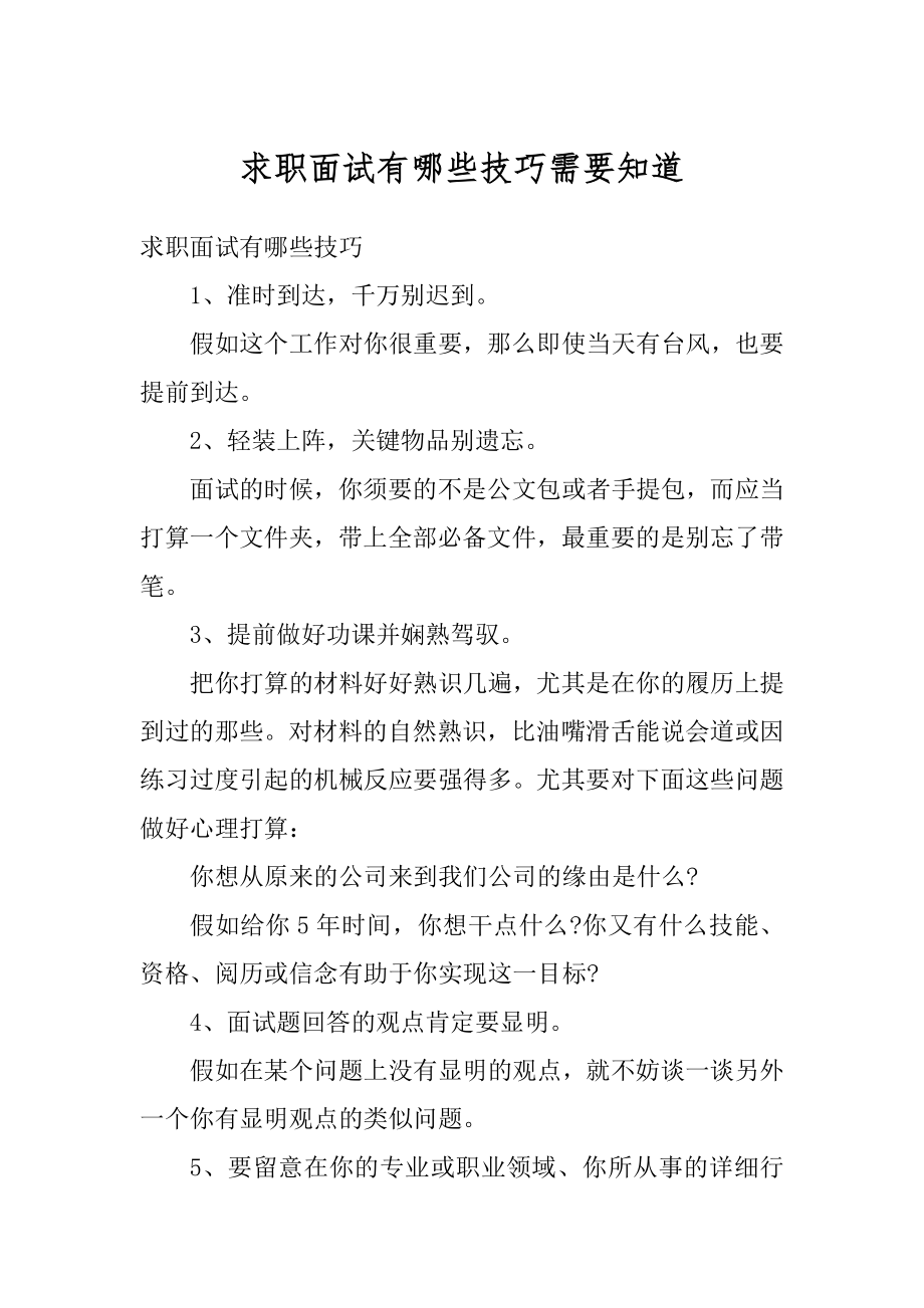 求职面试有哪些技巧需要知道精编.docx_第1页