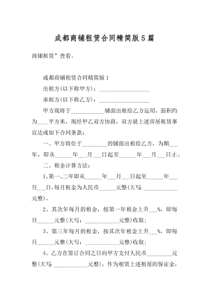 成都商铺租赁合同精简版5篇汇总.docx