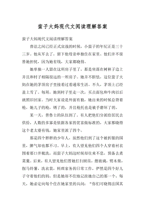 蛮子大妈现代文阅读理解答案汇总.docx