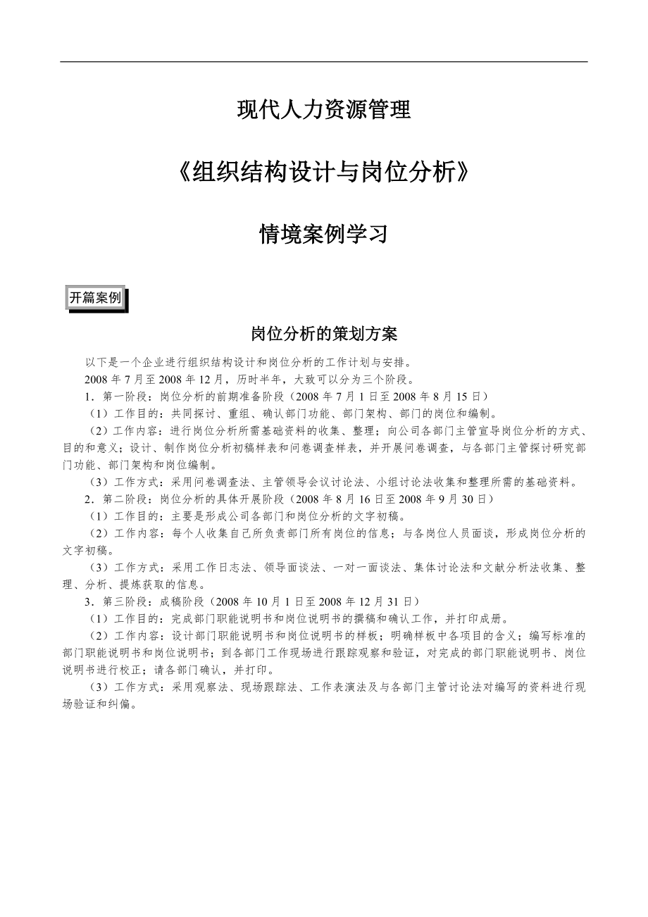 现代人力资源管理组织结构设计与岗位分析.docx_第1页