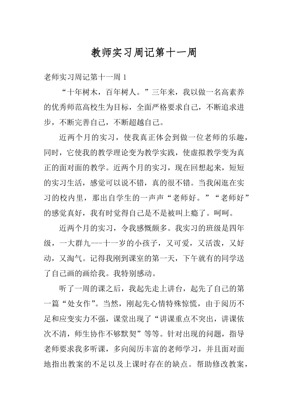 教师实习周记第十一周最新.docx_第1页