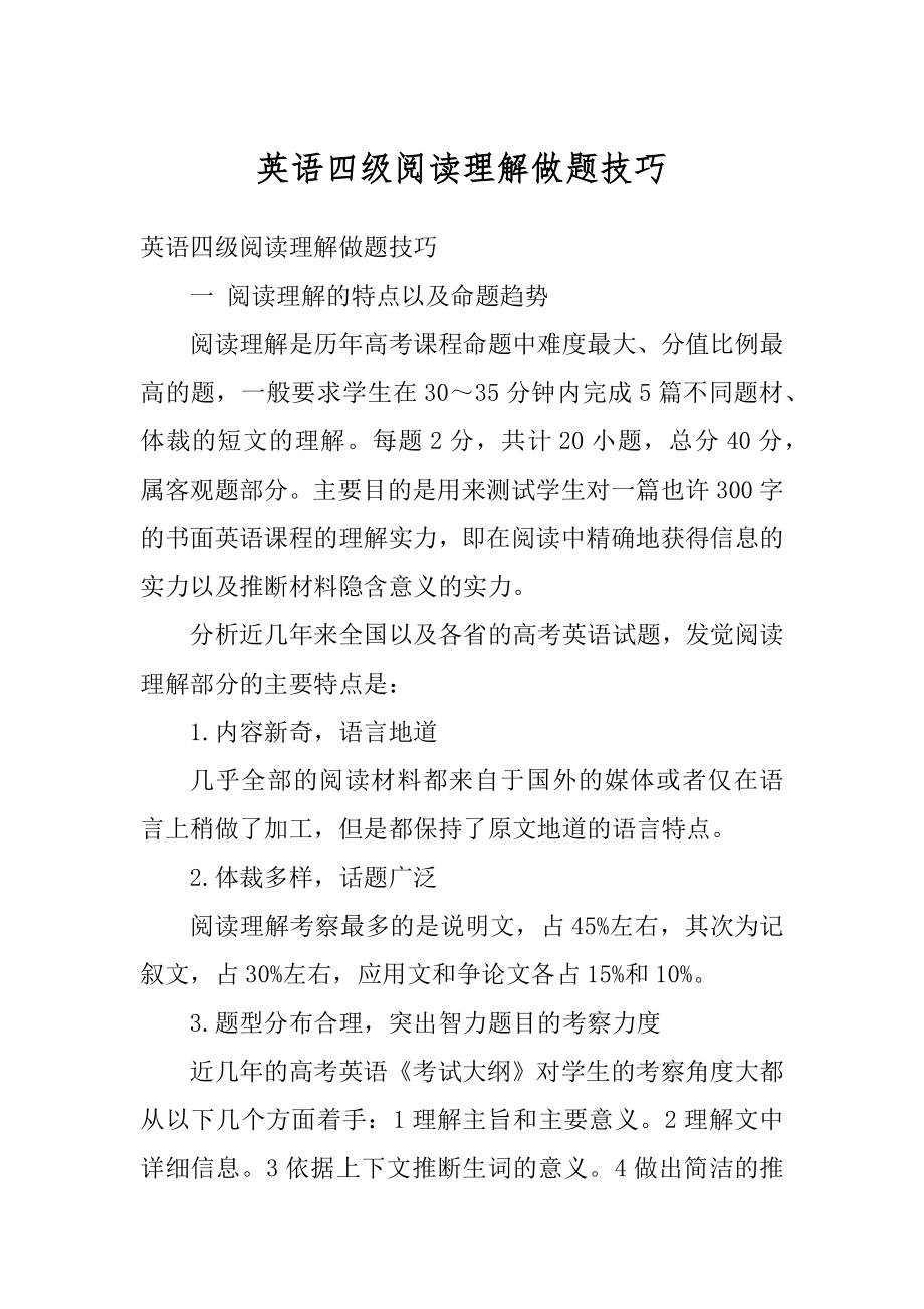 英语四级阅读理解做题技巧最新.docx_第1页