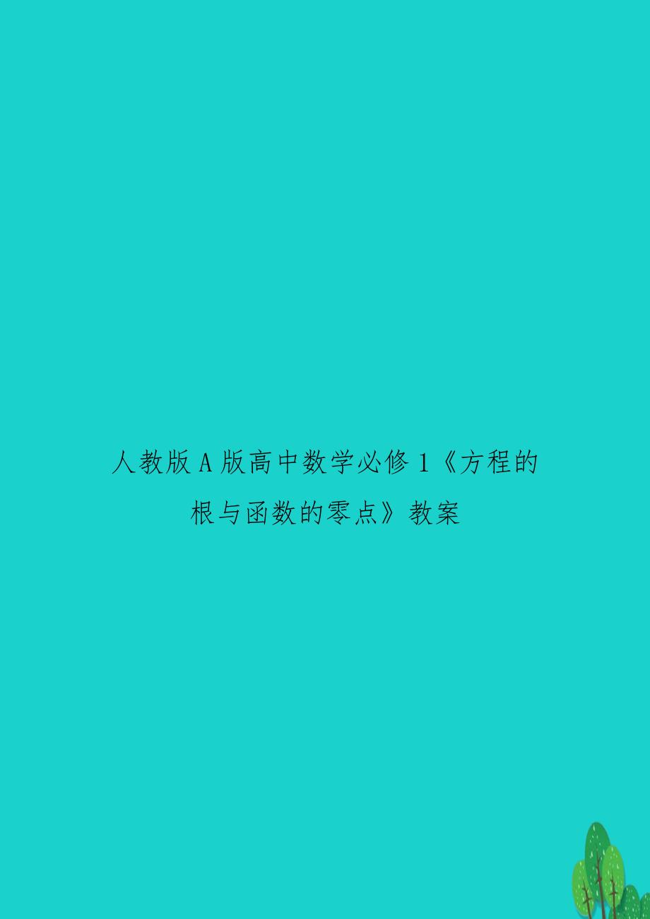 人教版A版高中数学必修1《方程的根与函数的零点》教案.doc_第1页