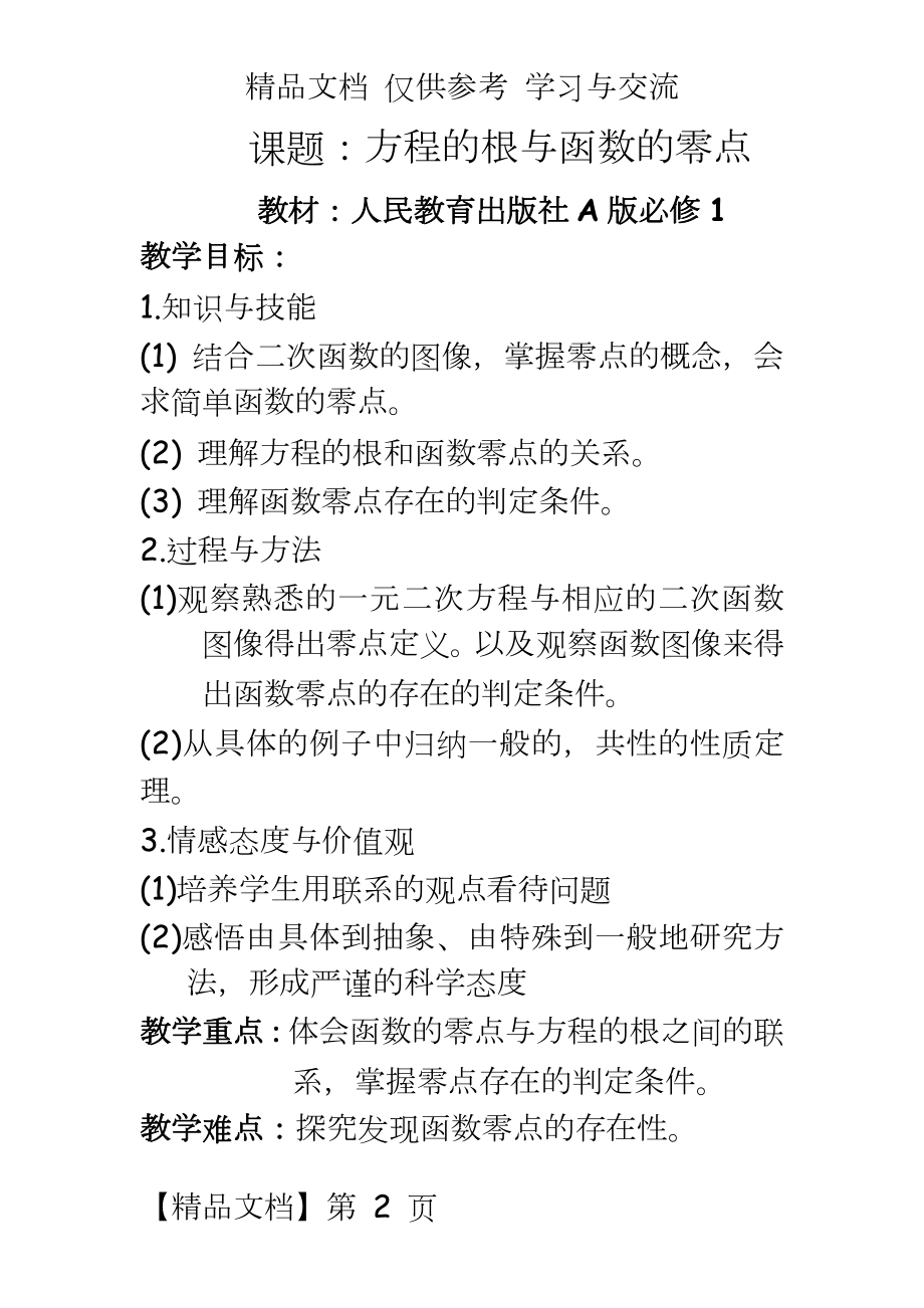 人教版A版高中数学必修1《方程的根与函数的零点》教案.doc_第2页