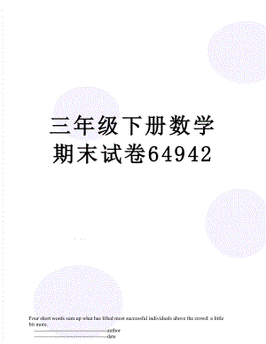 三年级下册数学期末试卷64942.doc