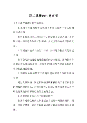 职工跳槽的注意事项精编.docx