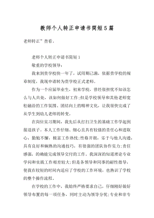 教师个人转正申请书简短5篇优质.docx