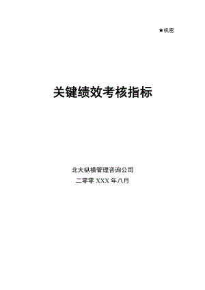 xxx有限公司关键绩效考核指标（范例）.docx