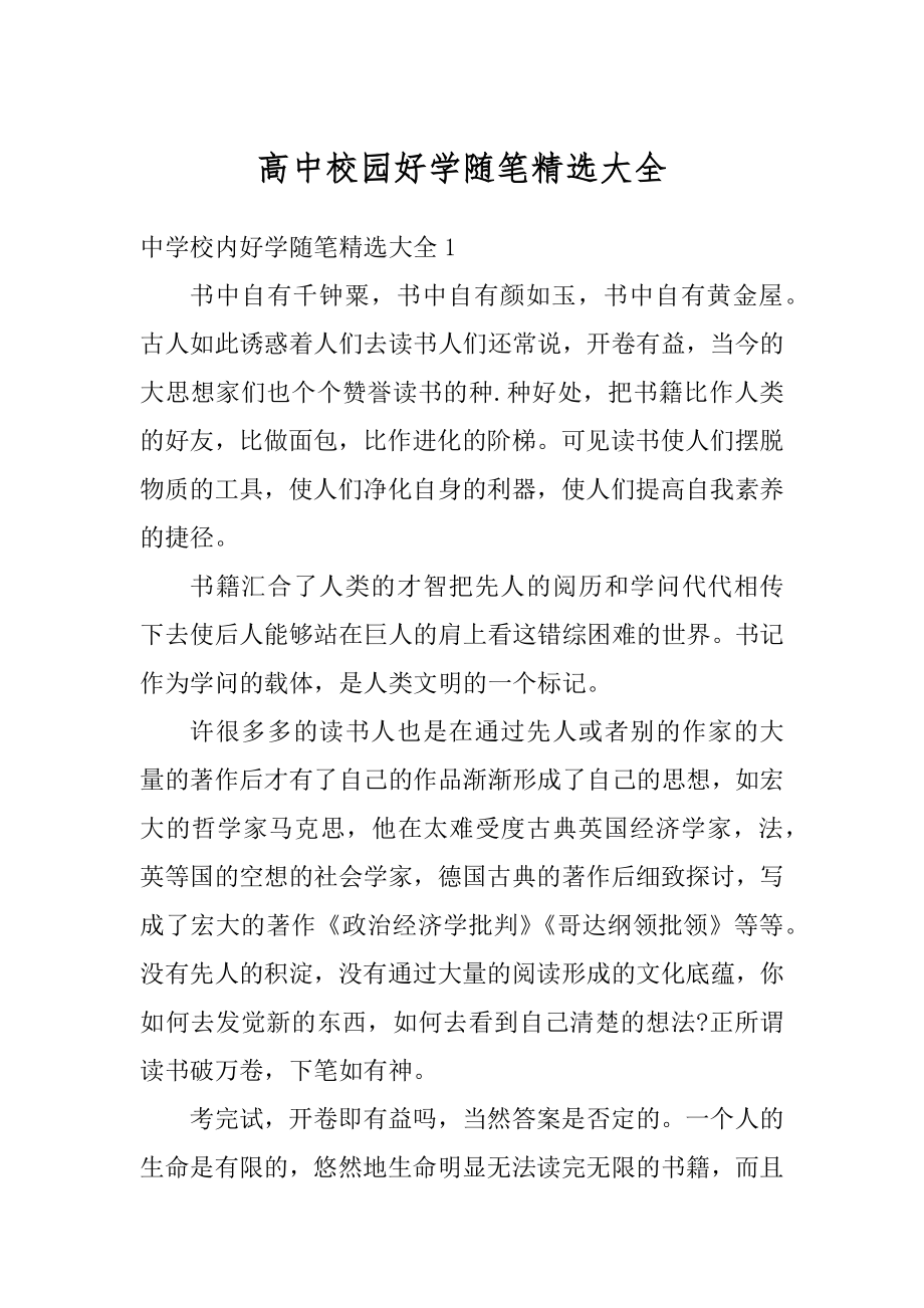 高中校园好学随笔精选大全最新.docx_第1页