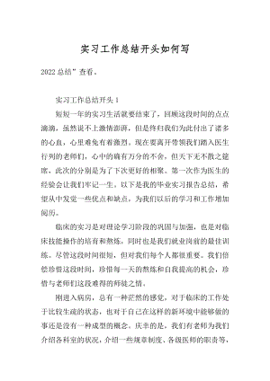 实习工作总结开头如何写精选.docx