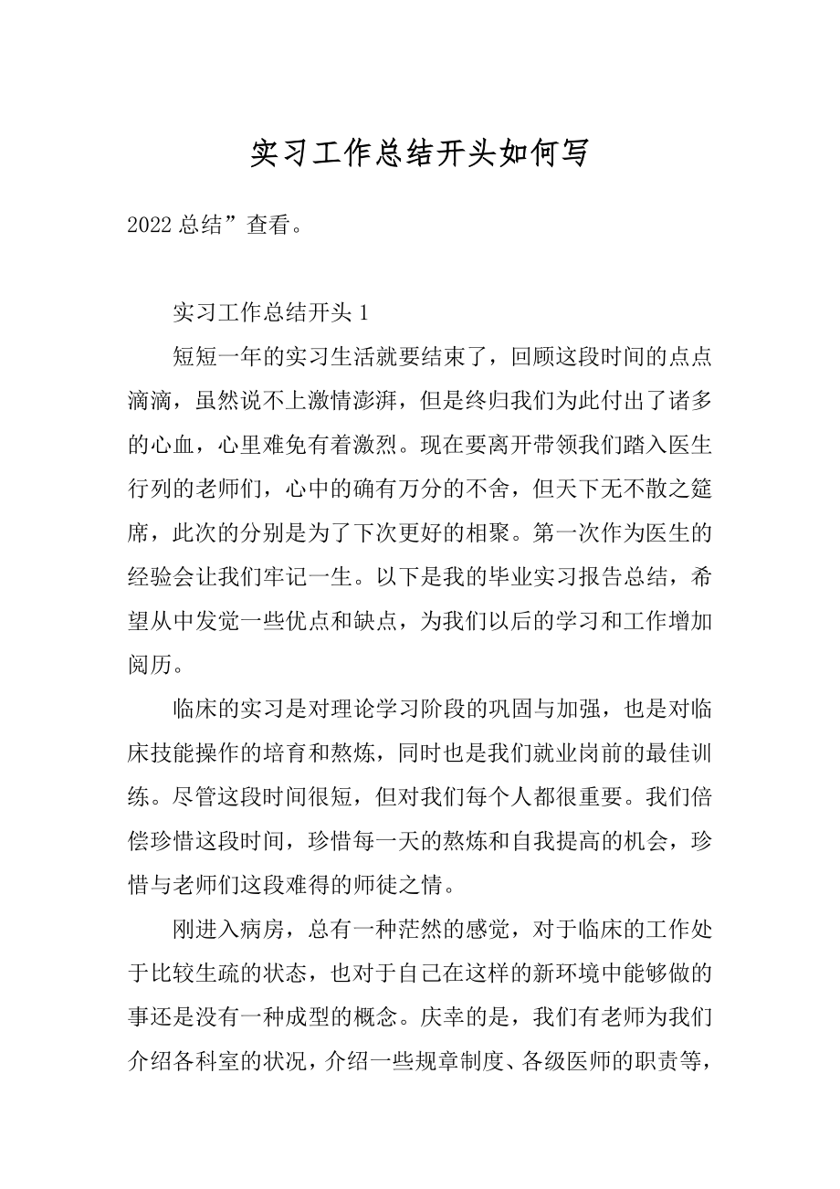 实习工作总结开头如何写精选.docx_第1页