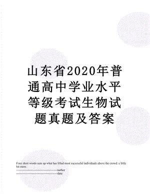 山东省2020年普通高中学业水平等级考试生物试题真题及答案.docx