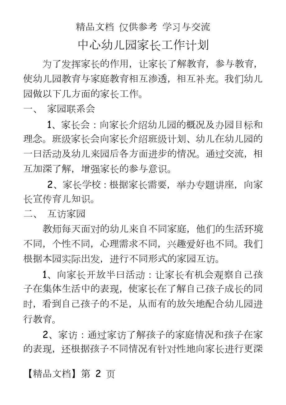 中心幼儿园家长工作计划.doc_第2页