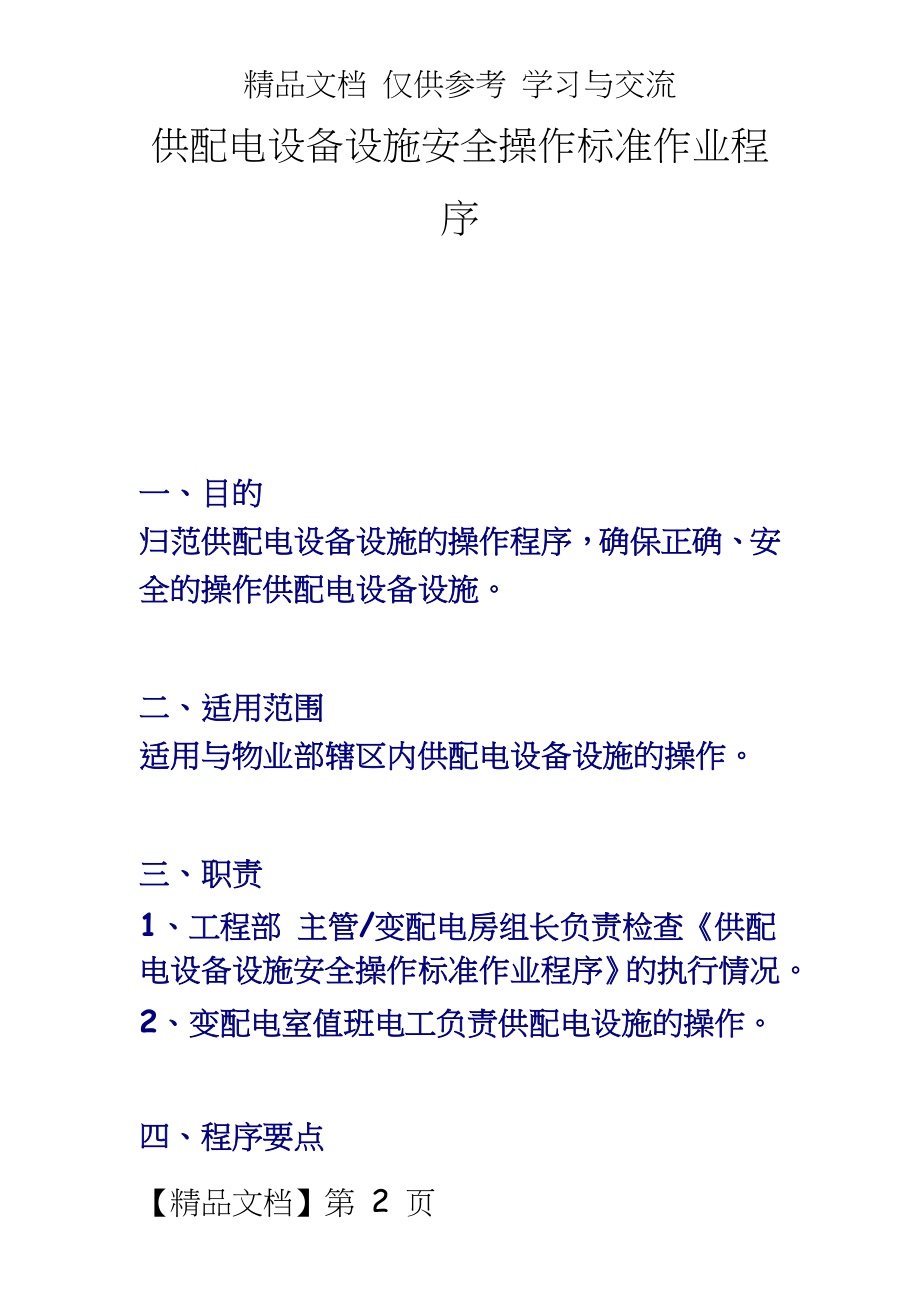 【龙湖地产ISO9000物管资料】供配电设备设施安全操作标准作业程序.doc_第2页