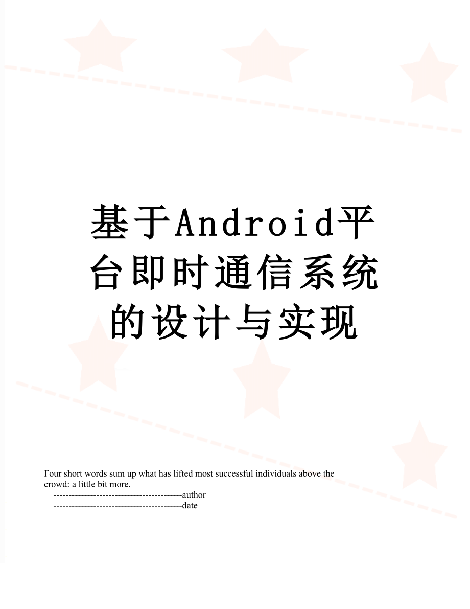 基于Android平台即时通信系统的设计与实现.doc_第1页