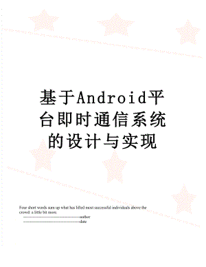 基于Android平台即时通信系统的设计与实现.doc