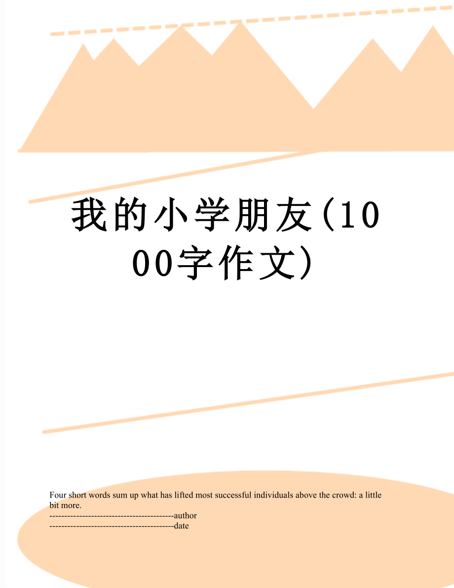 我的小学朋友(1000字作文).docx_第1页