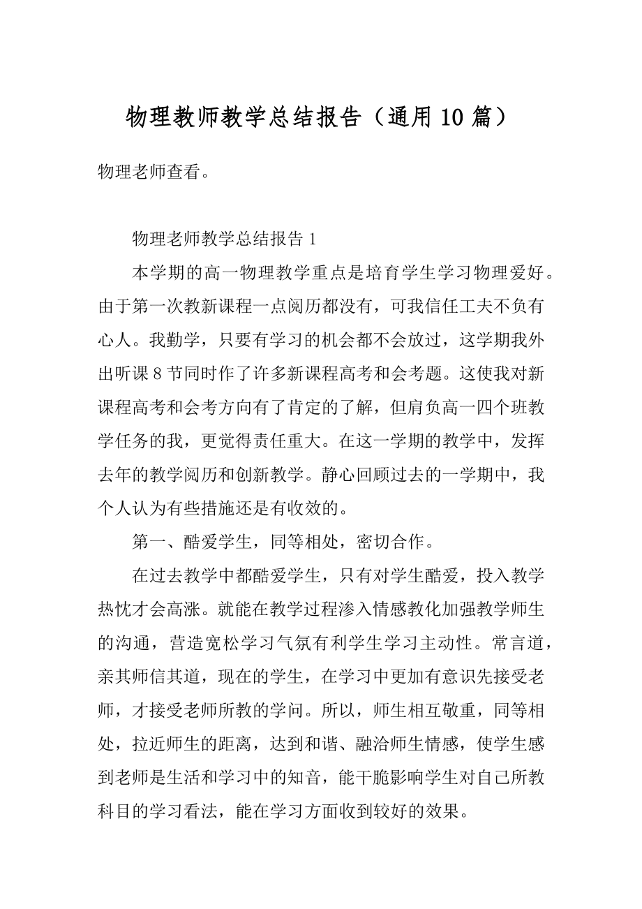 物理教师教学总结报告（通用10篇）汇编.docx_第1页