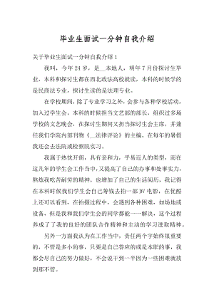 毕业生面试一分钟自我介绍精编.docx