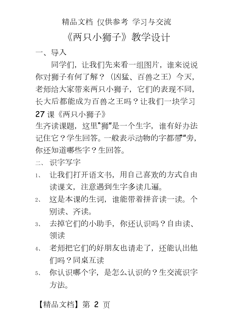 人教版小学语文《两只小狮子》教学设计.doc_第2页