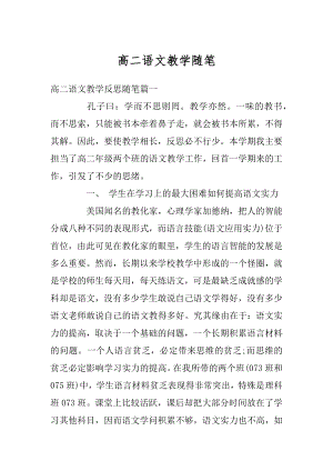 高二语文教学随笔最新.docx