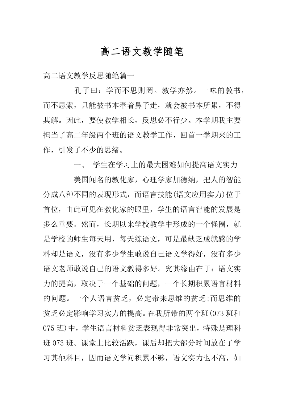 高二语文教学随笔最新.docx_第1页