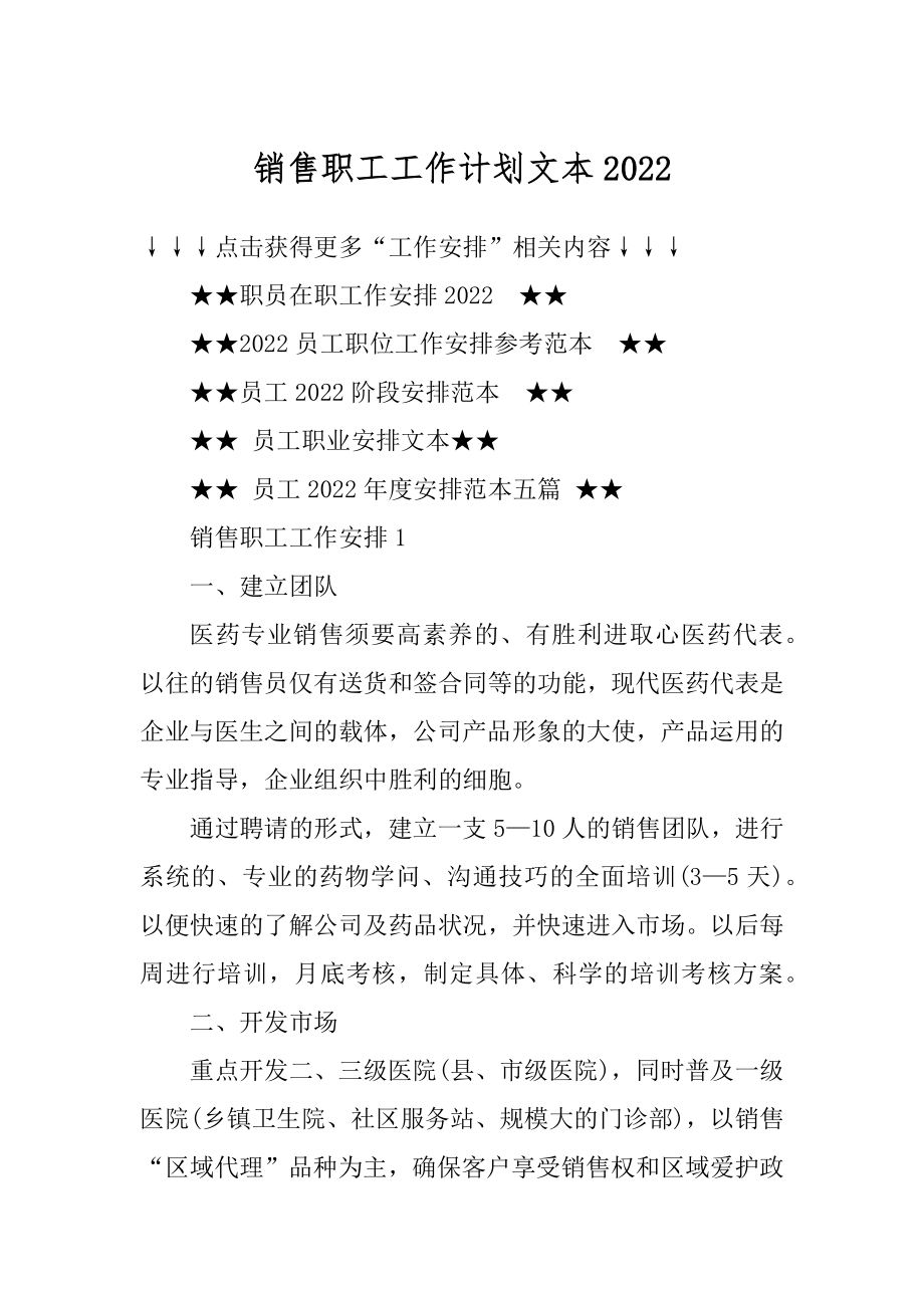 销售职工工作计划文本汇总.docx_第1页