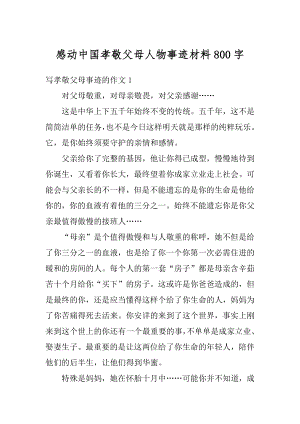 感动中国孝敬父母人物事迹材料800字精选.docx