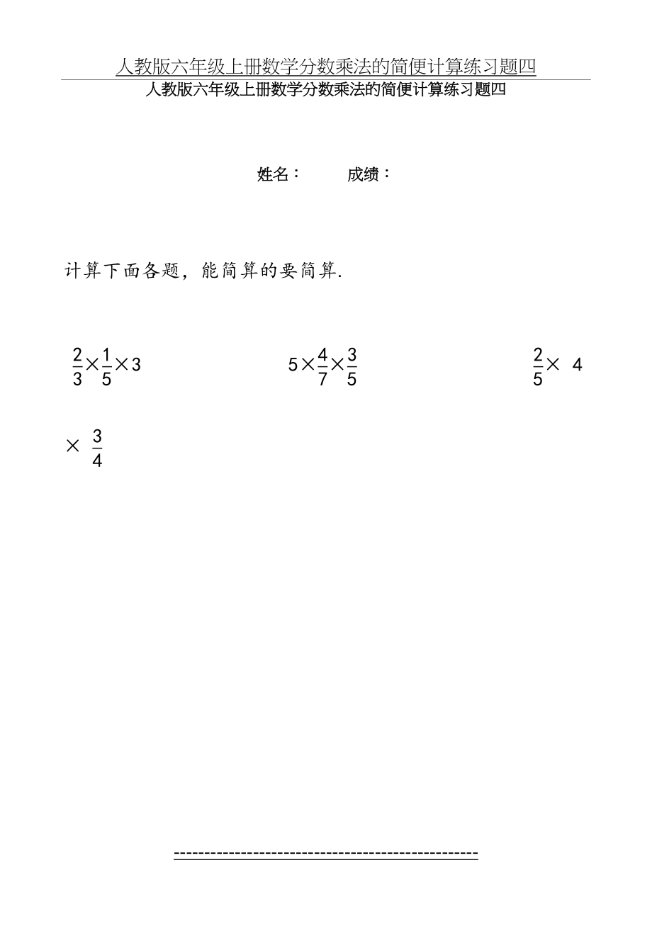 人教版六年级上册数学分数乘法的简便计算练习题四.doc_第2页