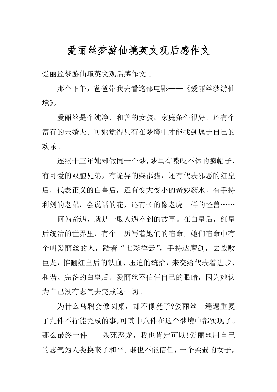 爱丽丝梦游仙境英文观后感作文优质.docx_第1页