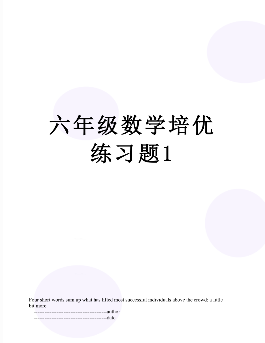 六年级数学培优练习题1.doc_第1页