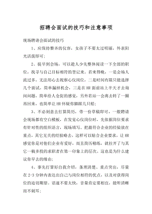 招聘会面试的技巧和注意事项例文.docx