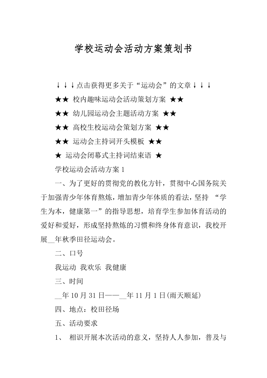 学校运动会活动方案策划书最新.docx_第1页