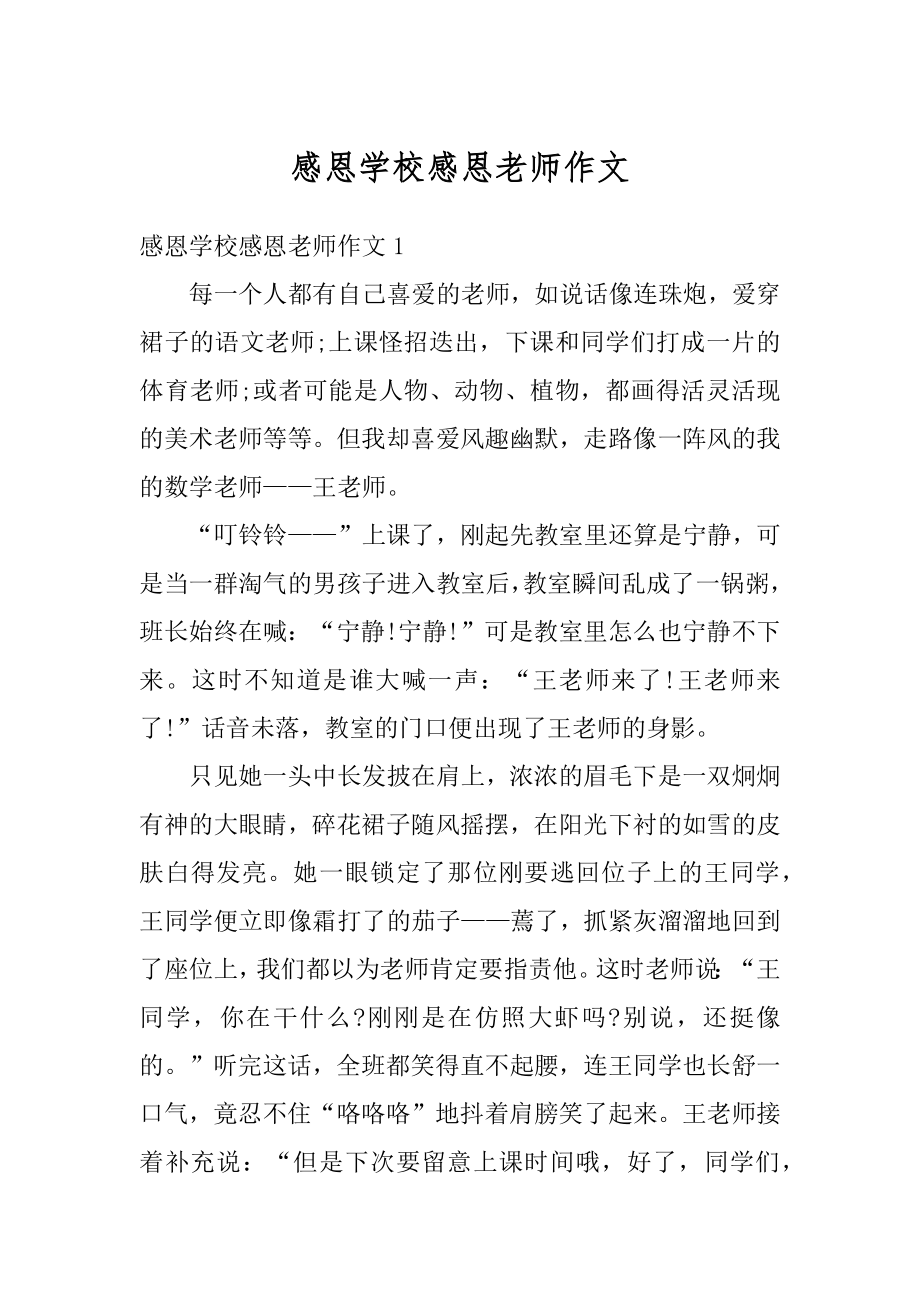 感恩学校感恩老师作文汇总.docx_第1页